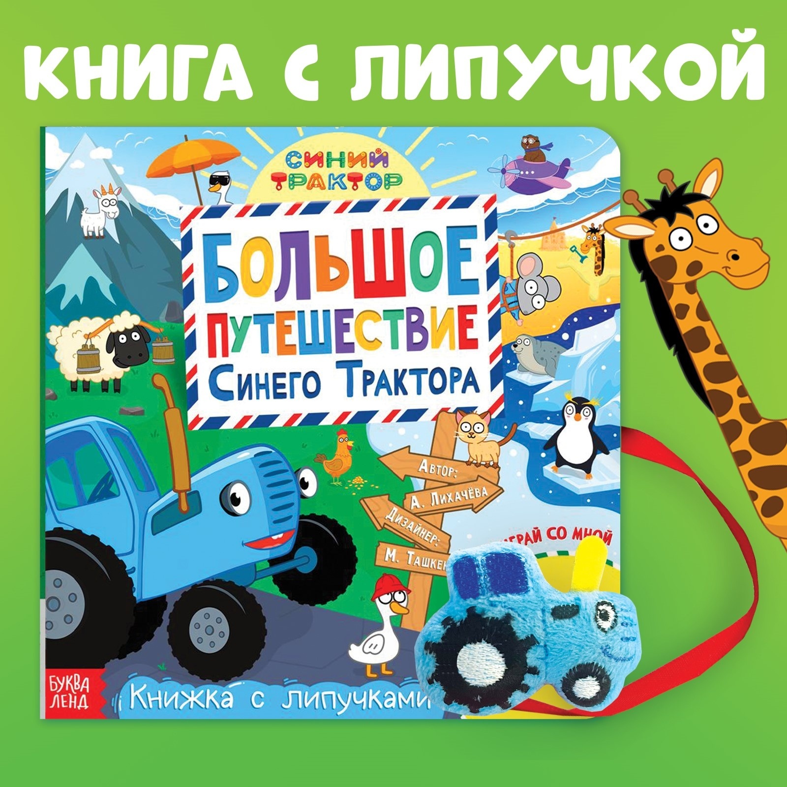 Книжка с липучками Большое путешествие Синего трактора, 12 стр., Синий трактор   9903578