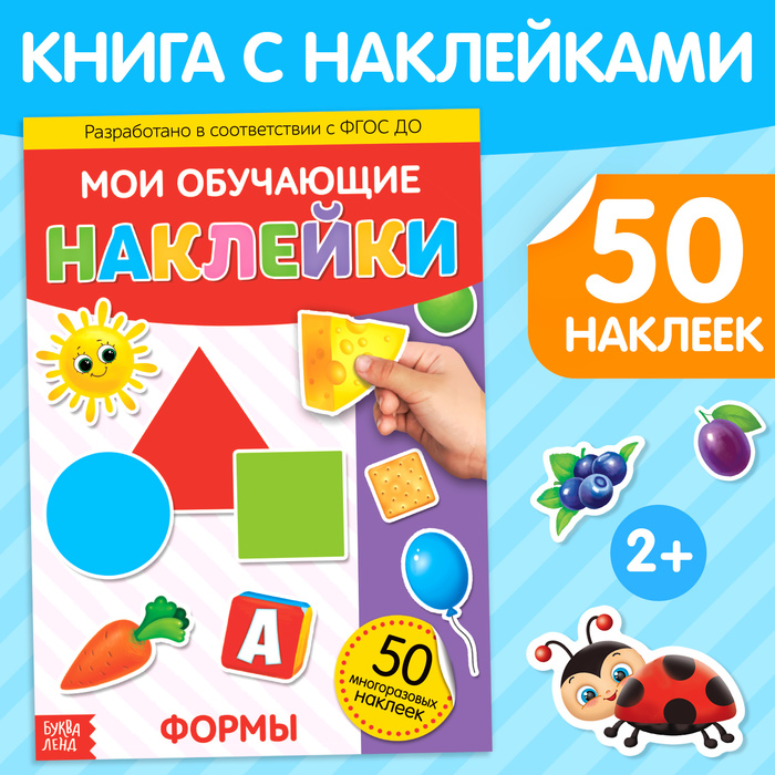 Книга с многоразовыми наклейками Формы   3950970