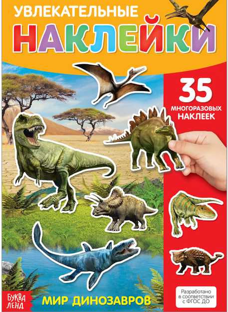 Книга с многоразовыми наклейками Динозавры   3950984