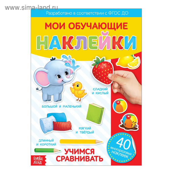 Книга с многоразовыми наклейками Учимся сравнивать   3950969