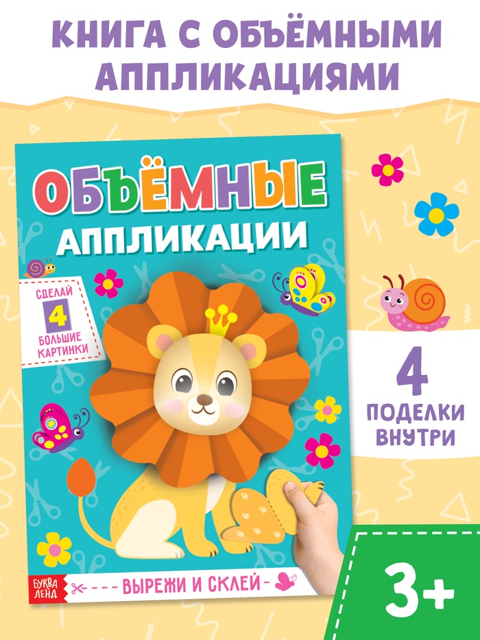 Аппликации объёмные Львёнок 20 стр 4558804