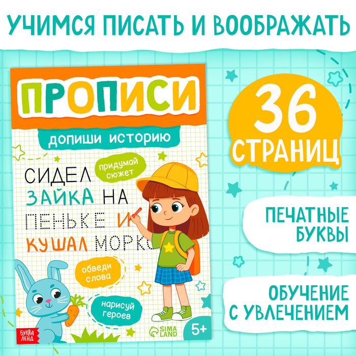 Прописи Допиши историю. Печатные буквы, 36 стр., формат А4   10398134