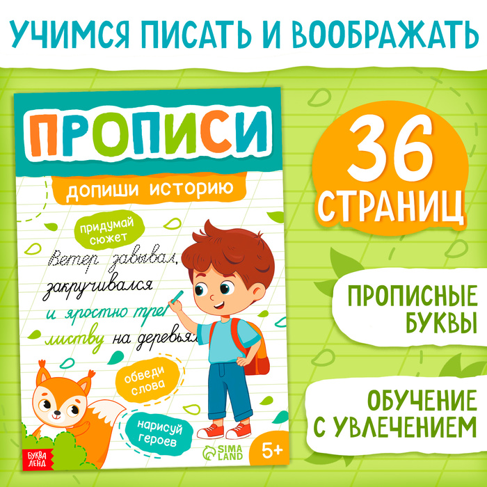 Прописи Допиши историю. Прописные буквы, 36 стр., формат А4   10398135