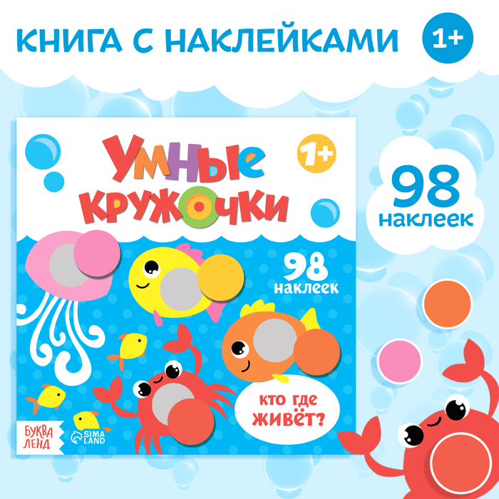 Книжка с наклейками Умные кружочки. Кто, где живёт?  12 стр. 3746209
