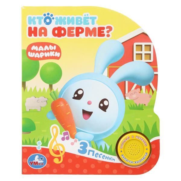 Кто живет на ферме? Малышарики (1 кн. 3 пес.) 152х185мм, 8стр Умка 9785506026280 (40)