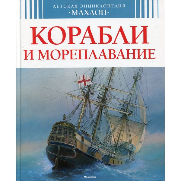 Детская энциклопедия Корабли и мореплавание (Махаон)