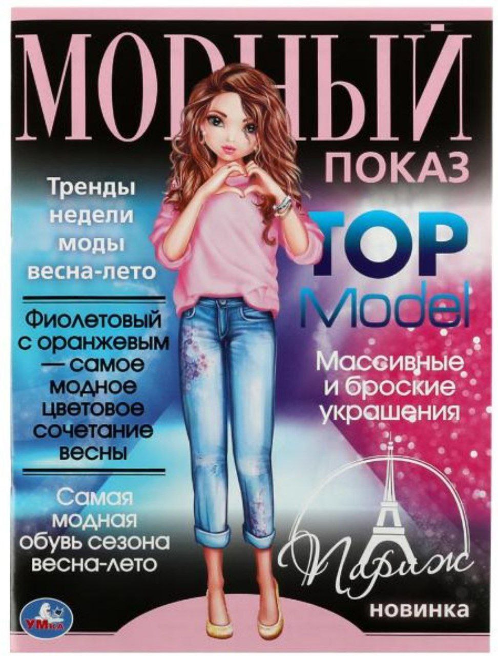 Париж. Модный показ TOP Model. 214х290мм. Скрепка. 16 стр. Умка в кор.50шт