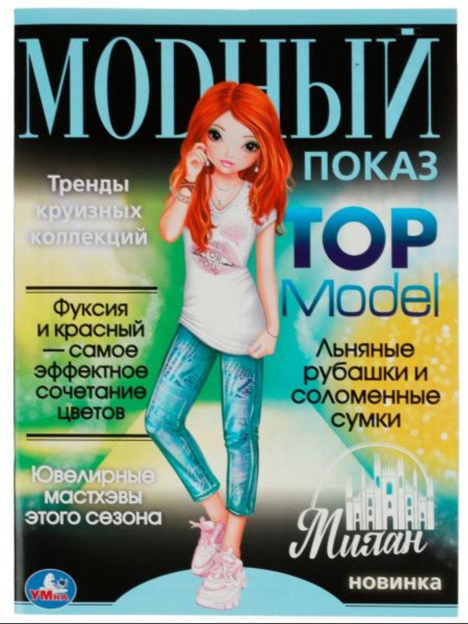 Милан. Модный показ TOP Model. 214х290мм. Скрепка. 16 стр. Умка в кор.50шт