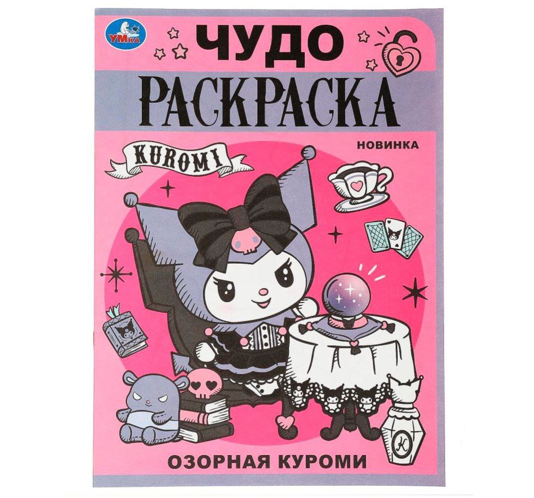 Озорная Злодейка. Чудо-раскраска. 214х290 мм. Скрепка. 8 стр. Умка в кор.50шт