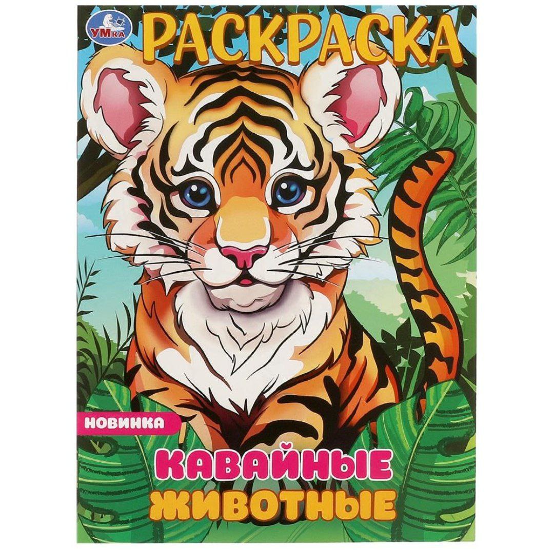 Кавайные животные. Раскраска. 214х290 мм. Скрепка. 16 стр. Умка в кор.50шт