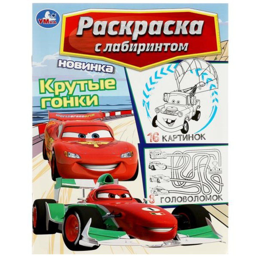 Крутые гонки. Раскраска Лабиринт 16 картинок. 195х255мм. Мягкая обложка. 16 стр. Умка в кор.50шт