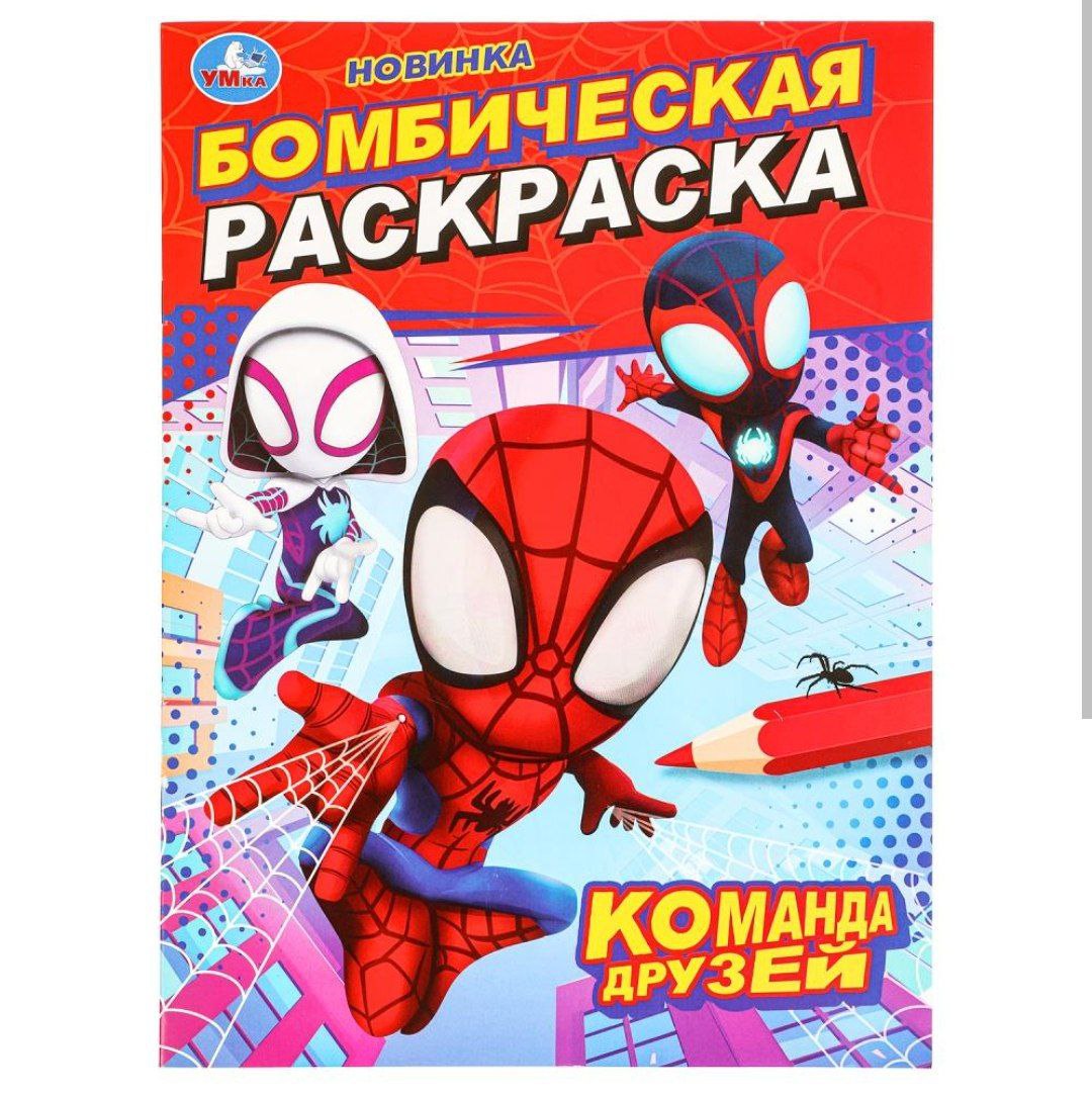 Команда друзей. Бомбическая раскраска. 214х290 мм. Скрепка. 16 стр. Умка в кор.50шт