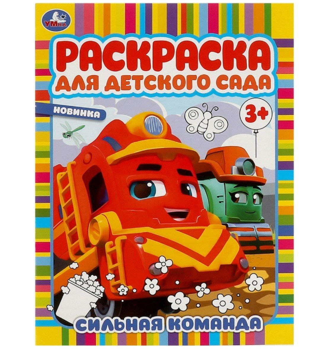 Сильная команда. Раскраска для детского сада. 214х290 мм. Скрепка. 8 стр. Умка в кор.50шт