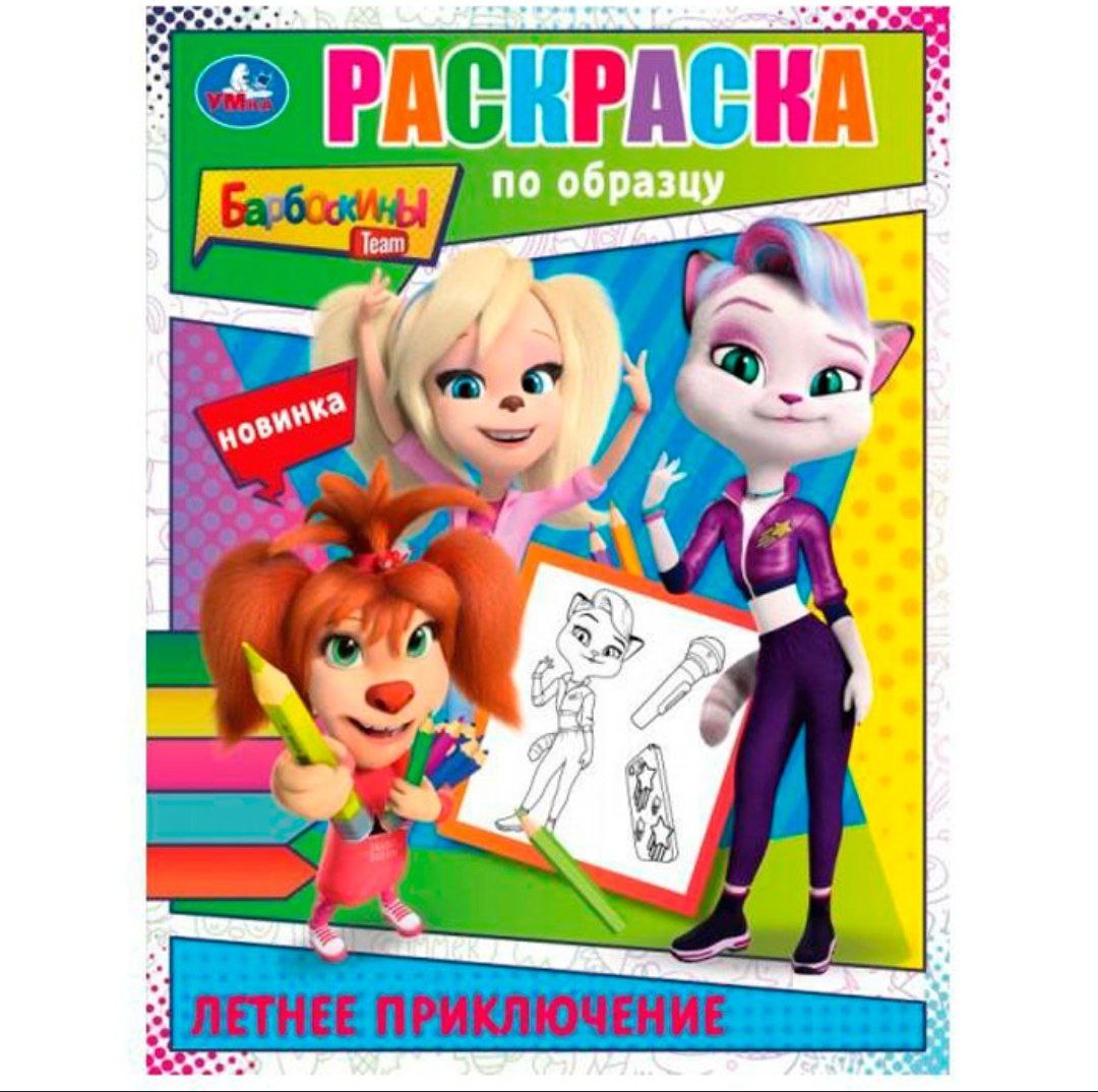 Летнее приключение. Барбоскины. Раскраска по образцу. 162х215 мм. Скрепка. 16 стр. Умка в кор.50шт