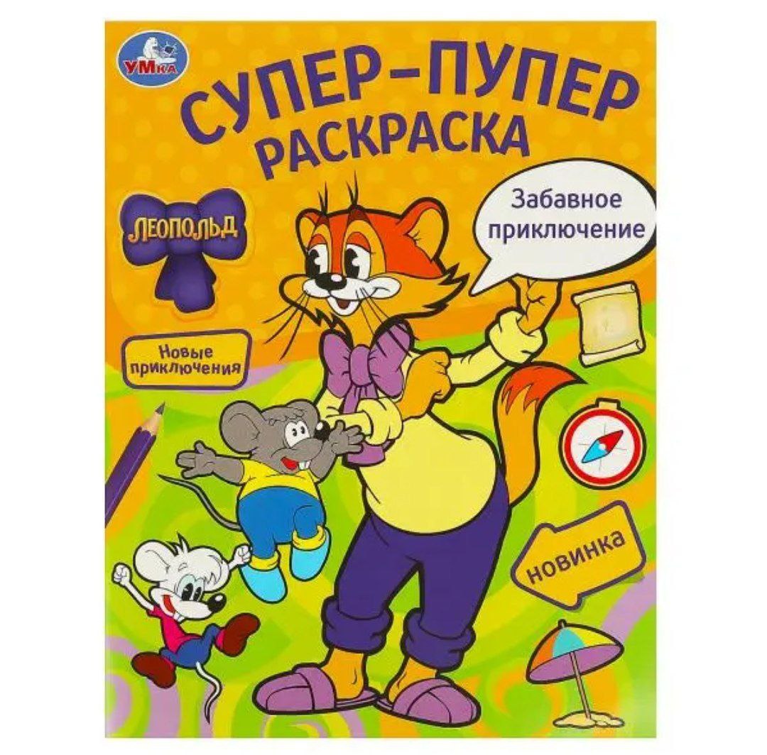 Забавное приключение. Леопольд. Супер-пупер раскраска. 195х255 мм. Скрепка. 16 стр. Умка в кор.50шт