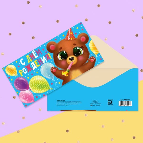 Конверт для денег «С Днём рождения!» медвежонок с шариками, 16.5 × 8 см   4273957