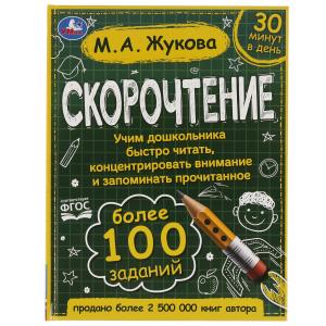 Скорочтение. Как научить ребёнка быстро читать и понимать прочитанное? М. А. Жукова. Умка в кор.12шт