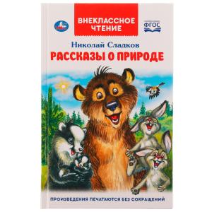 Рассказы о природе. Внеклассное чтение. Н. Сладков. 125х195 мм, 7БЦ. 96 стр. Умка в кор.24шт