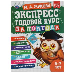 Экспресс годовой курс за полгода 6-7 лет. М.А. Жукова. 210х280мм, 64 стр. КБС. Умка в кор.15шт