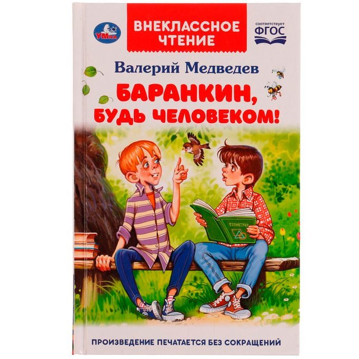 Баранкин, будь человеком! Внеклассное чтение. В.В.Медведев. 125х195мм. 192стр. Умка в кор.20шт