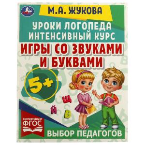 Игры со звуками и буквами. Уроки логопеда. Интенсивный курс. М. А. Жукова. 64 стр. Умка в кор.15шт