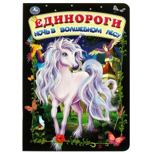 Единороги. ночь в волшебном лесу.  книжка-картонка. 160х220 мм цк. 8 стр. Умка в кор.60шт