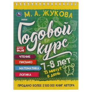 Мини-годовой курс. 7-8 лет. Жукова М. А. 140х190 мм, 48 стр. Умка в кор.50шт