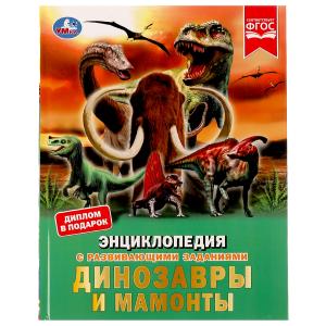 Динозавры и мамонты. Энциклопедия А4. 197х255мм, 48 стр.мелов. бумага, тв. переплет. Умка в кор.15шт