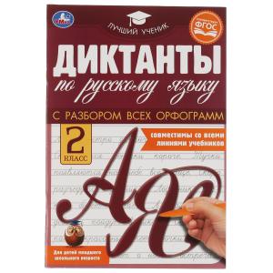 Диктанты по русскому языку 2 КЛАСС, 165х236 мм, 40 стр. Умка в кор.50шт