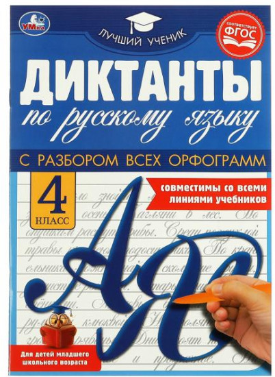 Диктанты по русскому языку 4 КЛАСС, . 165х236 мм 40 стр. Умка в кор.50шт