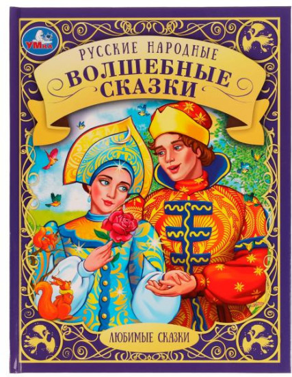 Русские народные волшебные сказки. Любимые сказки. 197х255 мм. 48 стр. 7БЦ.  Умка. в кор.12шт