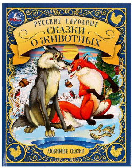 Русские народные сказки о животных. Любимые сказки. 197х255мм. 48 стр. 7БЦ. Умка в кор.12шт