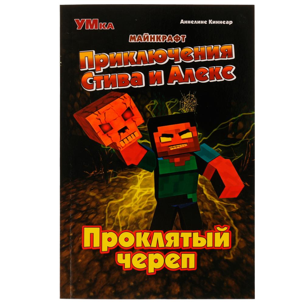 Приключения Стива и Алекс. Проклятый череп. Аннелине Киннеар. Майнкрафт. 96 стр. Умка в кор.15шт