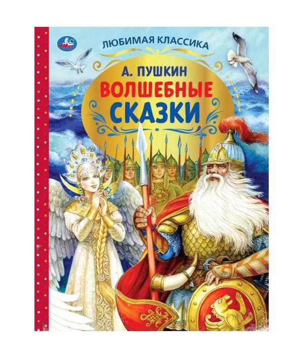 Волшебные сказки. А.С.Пушкин. Любимая классика. 197х255. 7БЦ. 128 стр. Умка в кор.12шт