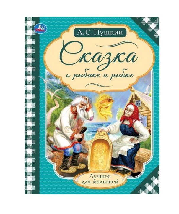 Книга Умка 9785506071396 Сказка о рыбаке и рыбке.Пушкин А.С.Лучшее для малышей
