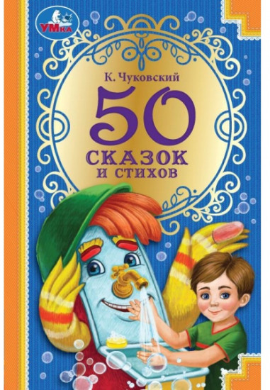 50 сказок и стихов. Корней Чуковский. 50 сказок и стихов.140х215 мм. 96 стр. 7БЦ. Умка. в кор.24шт