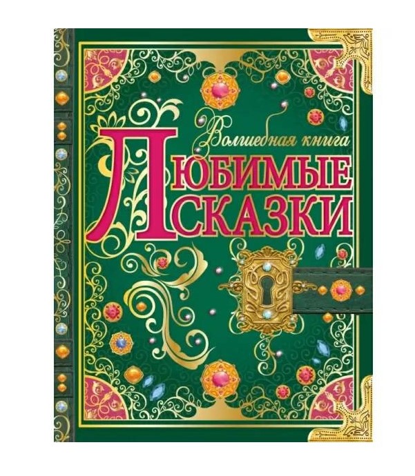 Любимые сказки. Волшебная книга. 195х255 мм. 224 стр. 7БЦ. Умка. в кор.6шт