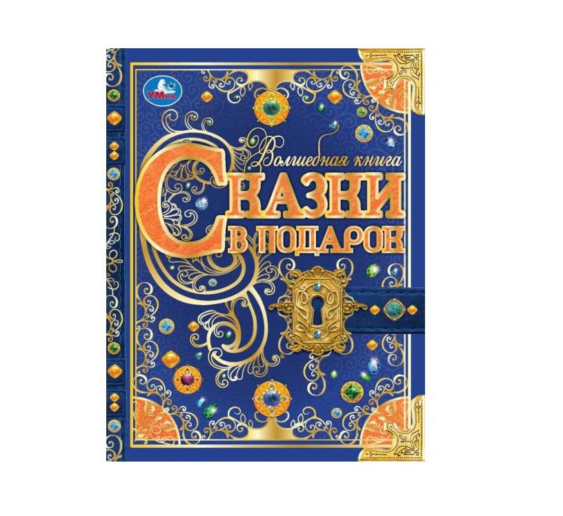 Сказки в подарок. Волшебная книга. Братья Гримм, Г. Х. Андерсен, Ш. Перро. 224 стр. Умка 978-5-506-0 (Вид 2)