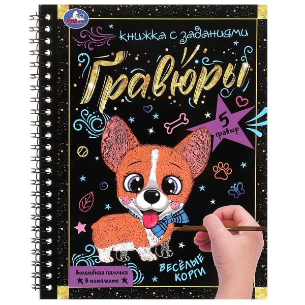 Весёлые корги 165x215 (блокнот на пруж. с гравюрами а5, 12 стр.) Умка в кор.100шт