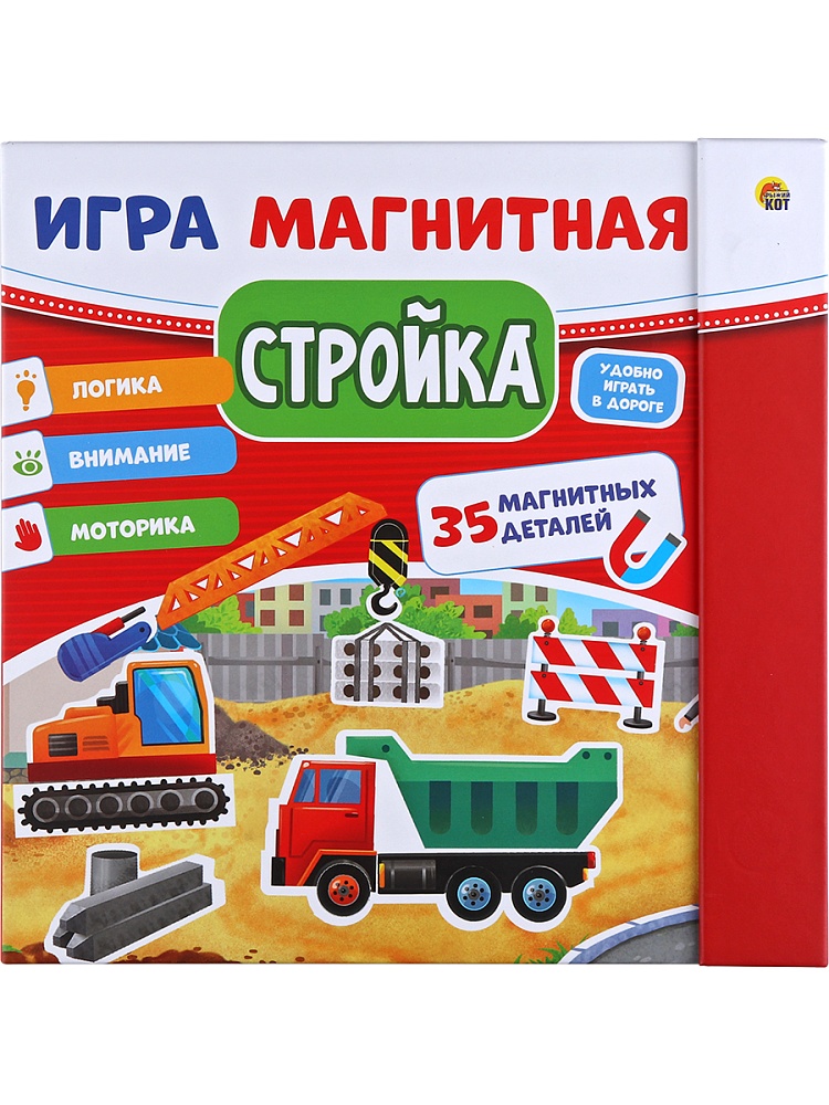 Игра с магнитами Стройка(445х200х2 мм, 3 листа)(Арт. ИМ-0832)