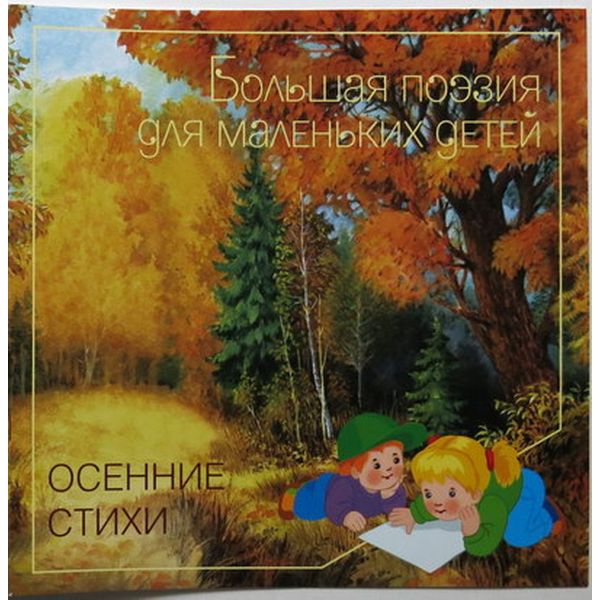Книга Большая поэзия для маленьких детей Осенние стихи