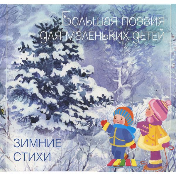 Книга Большая поэзия для маленьких детей Зимние стихи (Вид 1)