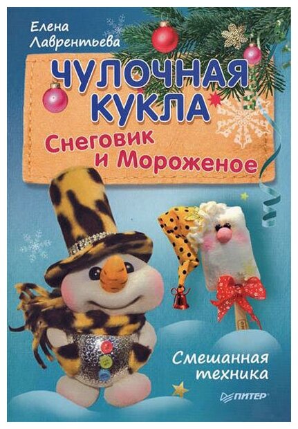 Чулочная кукла. Снеговик и Мороженое (Вид 1)