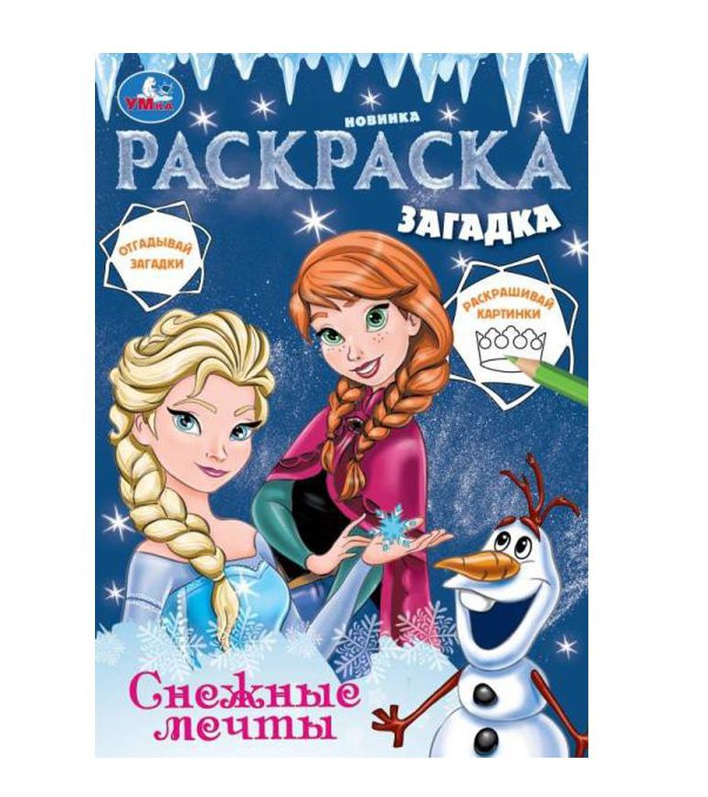 Снежные мечты. Раскраска загадка. 140х200мм. Скрепка. 16 стр. Умка в кор.50шт