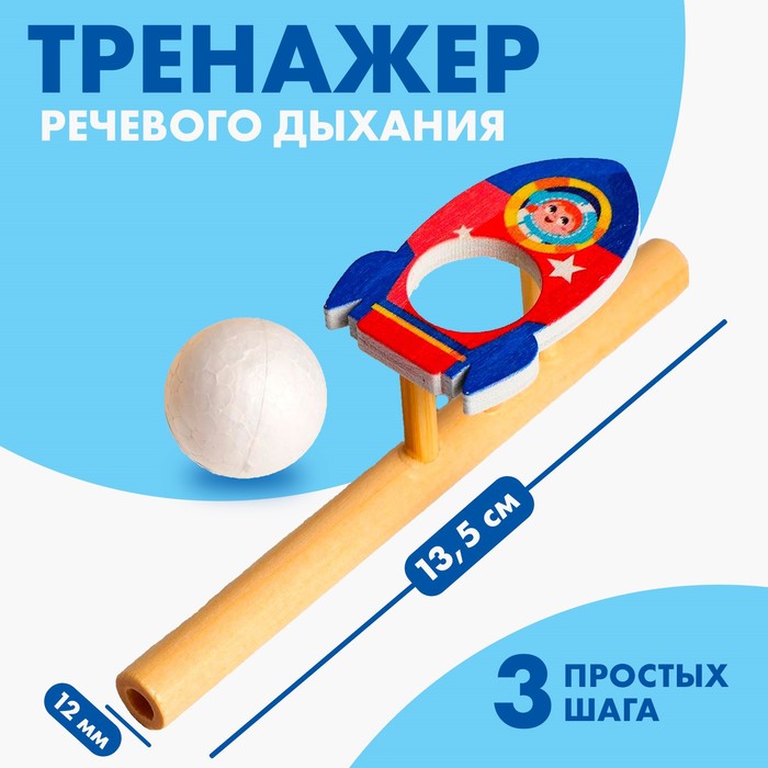 Игрушка-тренажер для дыхания Ракета   5459714