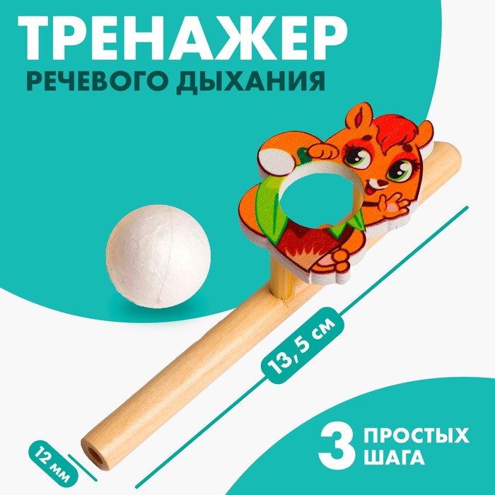 Игрушка-тренажер для дыхания Белочка   5459718