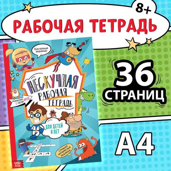 Книга «Нескучная рабочая тетрадь для детей 8 лет», 36 стр. 7876918