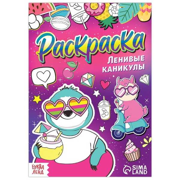 Раскраска Ленивые каникулы, 12 стр., А5 7442586 (Вид 1)