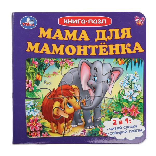 Мама для Мамонтёнка. Книга-пазл. 160х160 мм. Картонная склейка. 10 стр. Умка в кор.28шт