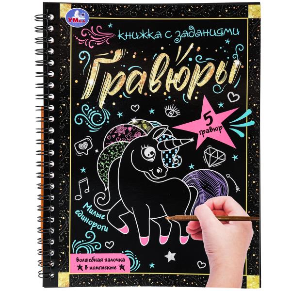 Милые единороги 165x215 (блокнот на пруж. с гравюрами а5, 12 стр.) Умка в кор.100шт
